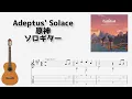 Lagu [原神] Adeptus' Solace [ソロギター TAB譜面]