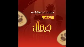 الفنانه جيهان العروسي شليت باالنهده وصحت باالاااه على فراق امي عاويني الله اجمل وداع البنت والام 