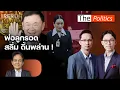 Download Lagu (RERUN) The Politics 22 ส.ค. 68 I พ่อลูกรอด สลิ่มดิ้นพล่าน! สนทนา สุขุม นวลสกุล : Matichon TV