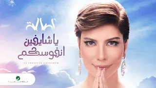                                          أصالة     ياشايفين انفوسكم دندنها