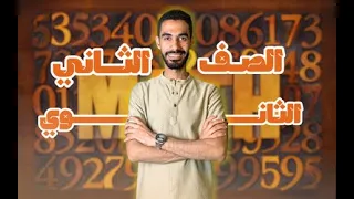 لايف مراجعة علي أول ثلاث دروس وحده أولي الصف الثاني الثانوي بحتة 2026 