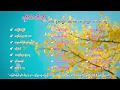 Download Lagu ရင်ထဲထိသို့ ခံစားနက်ရှိုင်းစေမိသော သီချင်းကောင်းများ
