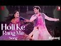 Holi Ke Rang Ma Song | Maharaj | A Netflix Film | Junaid, Shalini | Sohail, Shreya, Shaan | Kausar M