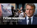Download Lagu Хаос во Франции. Макрон довел страну! Провалы правительства, долговая трясина. Понятная политика
