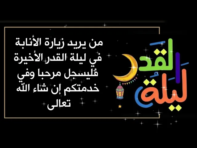 ⁣من يحب زيارة الأنابة لمرقد الإمام الحسين في ليلة القدر الأخيرة لقضاء الحوائج فليسجل إسمه