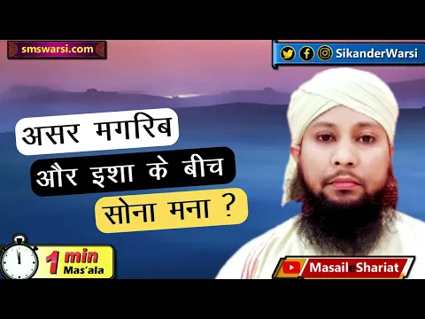 maghrib aur asar ke darmiyan sona | kya asar ke bad sona jaiz hai ya gunah | #oneminutemasail