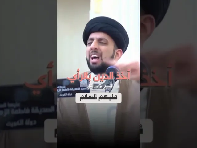 ⁣أخذ الدين بالرأي | السيد موسى العلي