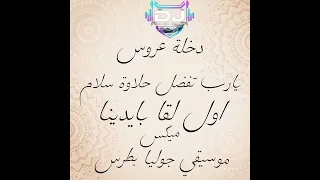 يارب تفضل حلاوة سلام اول لقا بايدينا   ام كلثوم   ميكس مع افتتاحية كازينو لبنان   ديجي احمد سمير دندنها