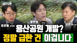 [열린토론] 용산공원에 아파트? 어떻게 생각하십니까 | KBS 260908 방송