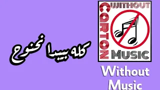 كله بيبدا نحنوح دنيا سمير غانم بدون موسيقى 