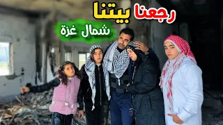 لحظة وصولنا لبيتنا بعد غياب 500 يوم مؤثر جدا 