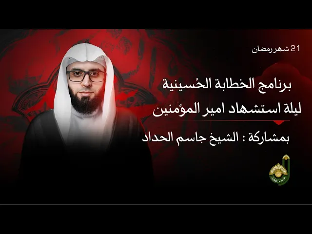 ⁣ليلة الاستشهاد  - برنامج الخطابة الحسينية - الشيخ جاسم الحداد - 21 شهر رمضان المبارك 1447هـ