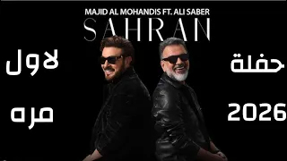 ماجد المهندس   علي صابر   سهران                                          حفله موسم الرياض  دندنها