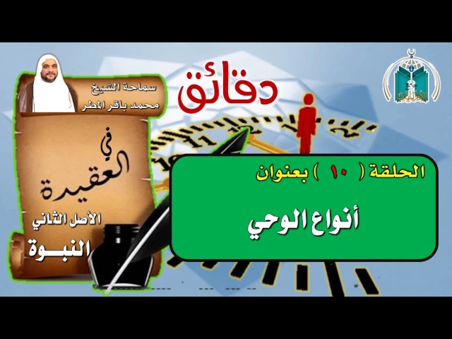 ⁣الحلقة 10  دقائق في العقيدة / أنواع الوحي /  الشيخ محمد باقر المطر