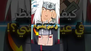 كيف استطاع جيرايا النظر في أعين إيتاشي بدون أن يدخل في غينجيتسو 