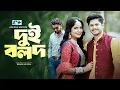 Download Lagu Dui Bolod | দুই বলদ | Niloy Alamgir | Heme | Pavel | Manoshi Prokrity | Bangla Short Natok 2025