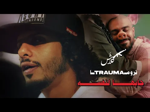 Video Thumbnail: Klash | تروما | جابها لنفسه | Official Video