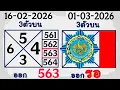 3UP 3d Direct set 01-03-2026 Thai lottery result 01-03-2026