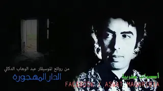 الدار المهجورة  الدار المهجورة