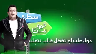 حالة واتس مهرجان سيطرة مفيش دكر انا عاوز انساكوا بفتكر حمو بيكا دندنها