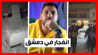 انفجار مجهول في دمشق و الأمن يستنفر 