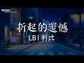 LBI利比- 折起的遺憾【動態歌詞/Pinyin Lyrics】『遺憾裝訂成厚厚一疊 你是折起的那頁，你說故事曲折總會有句點，可我已經 在這一頁淪陷又該如何翻篇。』