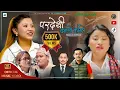 'PARDESHI BANAYO KARMALE || FAMALE VERSION ||PRATIKSHA RAI FT POOJA RAI,DIPSAN LIMBU,PRATIK CHAMLING