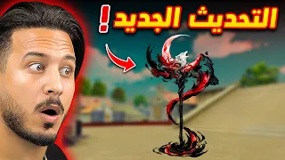 التحديث الجديد في فري فاير !!