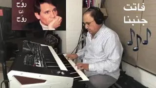 مقطع الاخير من فاتت جنبنا عزف فايز دريان 