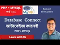 database connect php mysql bangla tutorial part 02 php mysql connect php bangla tutorial