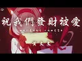 Download Lagu 黃文文 - 祝我們發財被愛「祝我們發財被愛 一路好運常在 對所有煩惱說拜拜」【動態歌詞/PinyinLyrics】♪