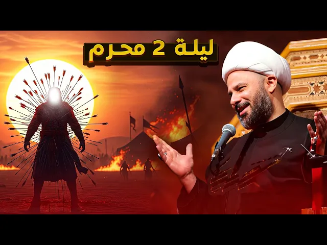 ⁣ليلة 2 محرم | مصيبة الامام الحسن (عليه السلام) |شيخ زمان الحسناوي