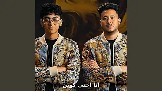 انا اختي كوين  ياليل ويالعين                                     دندنها