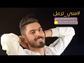 عمار مجبل " مني تزعل "- #Ammar Mjbeel- Mne Tz3el