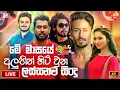 Download Lagu Shaa FM New Nonstop 2025 | Best Old Band Live DJ Nonstop | Trending One Hours Sinhala Nonstop 2025