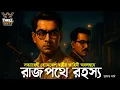 Lagu Byomkesh Bakshi | রাজপথে রহস্য | Detective Audio Story | Bengali Audio Story | Sunday Suspense