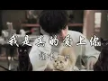 en - 我是真的爱上你『你有一双会说话的眼睛，总是没勇气 总是说不出我是真的爱上你，开始昼夜难分，翻天覆地来去 都是因为想你。』『动态歌词MV』