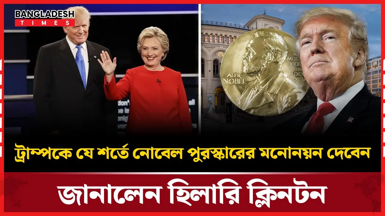 ট্রাম্পের নোবেল মনোনয়ন শর্ত তুলে ধরলেন হিলারি