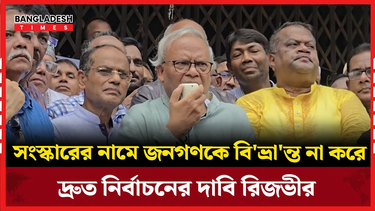 সংস্কার নিয়ে যা বললেন রিজভী