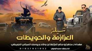 جديد شيلة السبع داره مهداه لـ ساهر ابوسالم العزازمة ويوسف العمراني الحويطي محمد البصيلي 2022 
