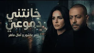 امال ماهر و تامر عاشور خانتني دموعي                                  دندنها