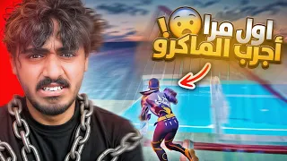 سلط يجرب يلعب ماكرو لأول مرا🤯🔥!! | انصدمت من مستواي😭💔