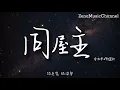 同屋主 方力申  鄧麗欣 「同屋主的某君 情感疏得太親」【動態歌詞/Lyrics】