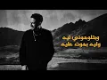 Hamaki - Betesaalouny Leeh | حماقي - بتسألوني ليه