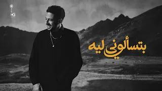                              حماقي   بتسألوني ليه دندنها