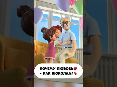 Почему любовь - как шоколад?🍫💝 #мираигоша #промируигошу #игрушки #малышдома #шоколад #любовь
