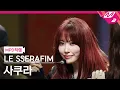 Download Lagu [MPD직캠] 르세라핌 사쿠라 직캠 4K 'DIFFERENT' (LE SSERAFIM SAKURA FanCam) | @MCOUNTDOWN_2025.7.3