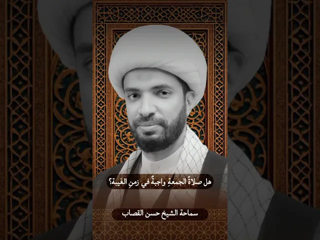 ⁣هل صلاة الجمعة واجبة في زمن الغيبة ؟