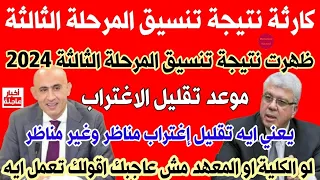 صدمة نتيجة تنسيق المرحلة الثالثة 2024 موعد تقليل الاغتراب يعني إيه تقليل اغتراب مناظر وغير مناظر 