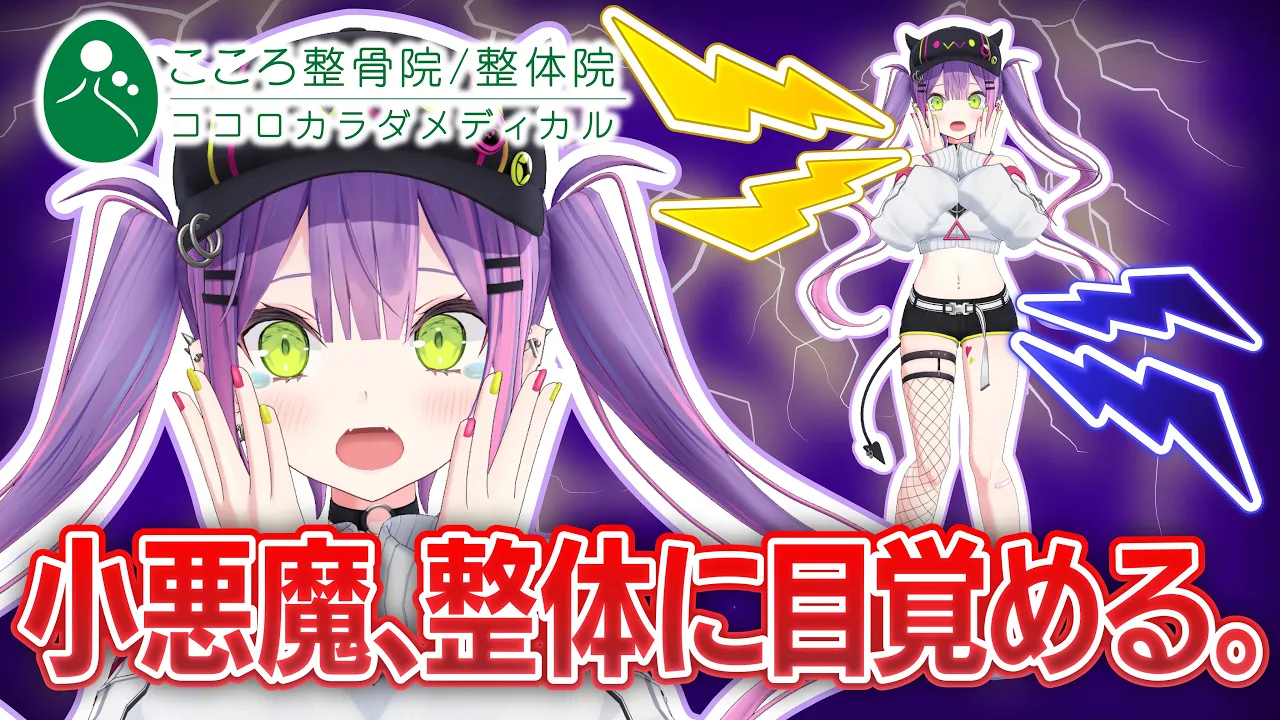 【 #トワ様の悪魔的整体 】小悪魔、整体に目覚める【常闇トワ/ホロライブ】